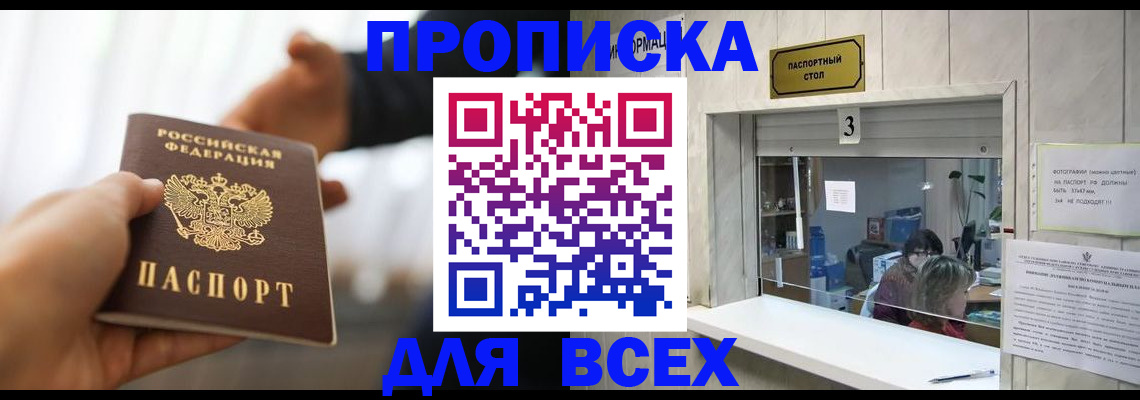 прописка 2025 в Серове